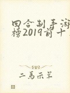 回合制手游排行榜2019前十名