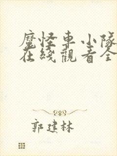 魔怪车小队动漫在线观看全集免费播放