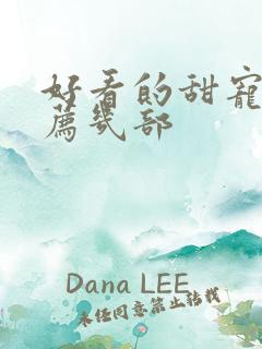 好看的甜宠剧推荐几部