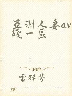 亚洲人妻av在线一区 亚洲人妻av在线一区