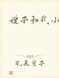 嫂子和我小说