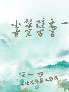 小说推文一口气看完古言