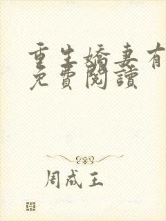 重生娇妻有点甜免费阅读