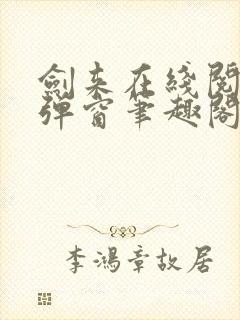 剑来在线阅读无弹窗笔趣阁