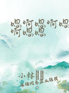 嗯啊嗯啊嗯啊嗯啊嗯嗯