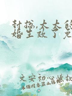 封总,太太的离婚生效了免费短剧