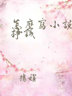 怎么写小说投稿挣钱