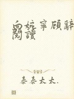 向婉宁顾辞全本阅读