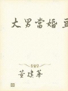 大男当婚 豆瓣