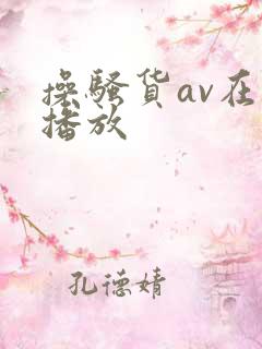 操骚货av在线播放