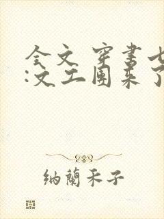 全文 穿书七零:文工团来了个大美人