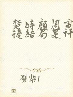 楚时颜周寅鸣最后结局是什么