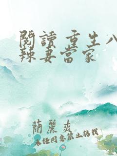 阅读 重生八零辣妻当家