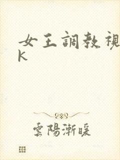 女王调教视频vk