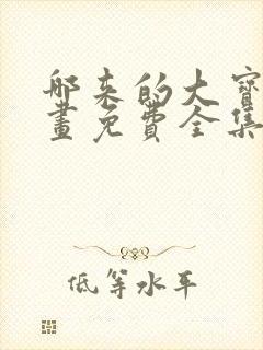 哪来的大宝贝漫画免费全集下拉式
