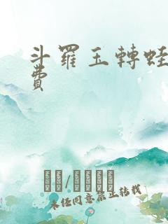 斗罗玉转蛙漫免费