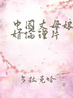中国丈母娘与女婿伦理片