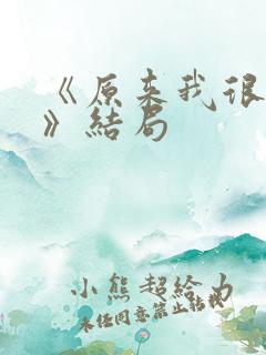 《原来我很爱你》结局