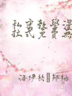 私密教学漫画下拉式免费无删减