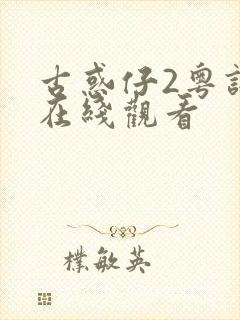 古惑仔2粤语版在线观看