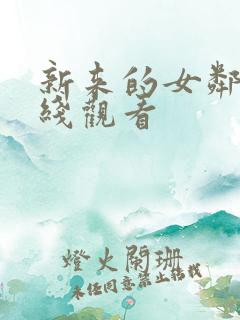 新来的女邻居在线观看