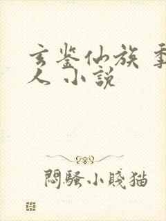 玄鉴仙族 季越人 小说