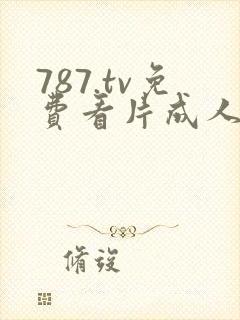 787.tv免费看片成人