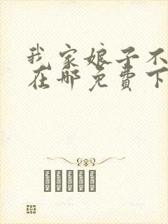 我家娘子不对劲在哪免费下载