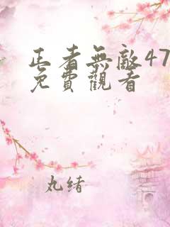 正者无敌47集免费观看