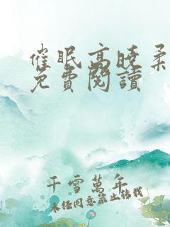 催眠高晓柔小说免费阅读