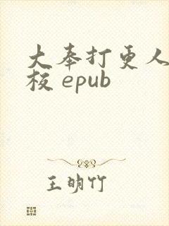 大奉打更人 精校 epub