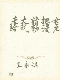 老大请把女儿嫁给我动漫免费观看全集