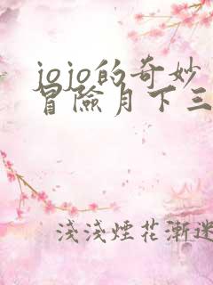 jojo的奇妙冒险月下三兄贵