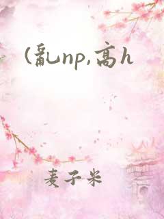 (乱np,高h