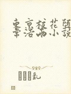 东京校花堕落日常浩两小说最新章节