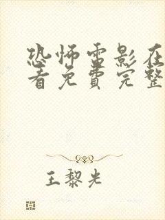 恐怖电影在线观看免费完整版