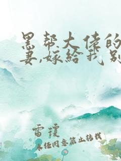 黑帮大佬的小娇妻,嫁给我别后悔小说