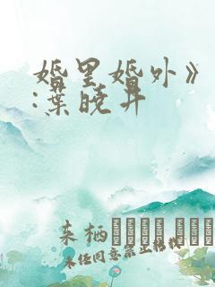 婚里婚外》作者:叶晓井