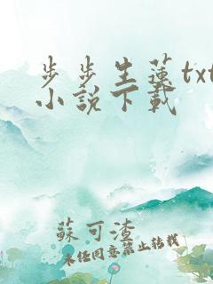 步步生莲txt小说下载