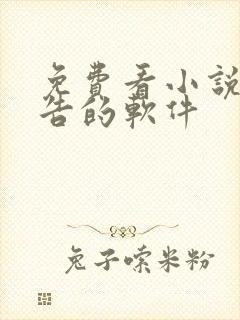 免费看小说无广告的软件