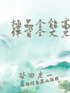 极品全能高手无弹窗全文免费阅读
