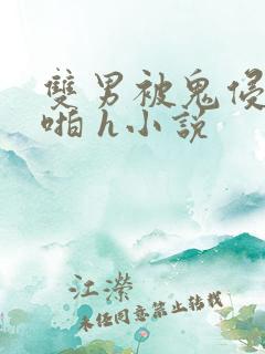 双男被鬼侵犯啪啪 h小说