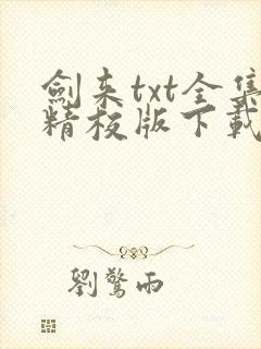 剑来txt全集精校版下载