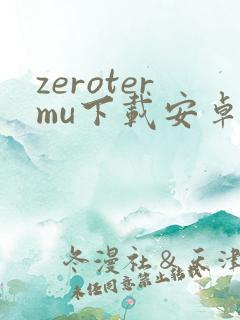zerotermu下载安卓