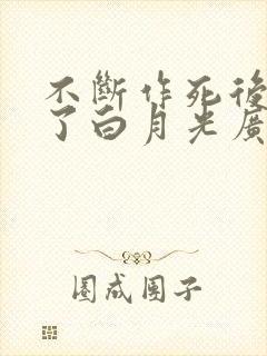 不断作死后我成了白月光广播剧免费