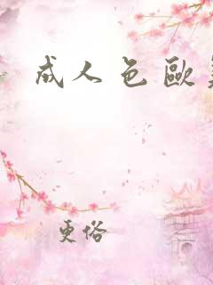成人 色 欧美