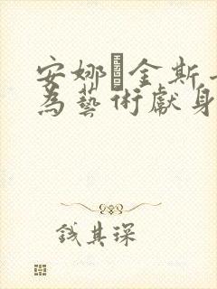 安娜·金斯卡娅为艺术献身的电影