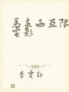 马来西亚限制级电影