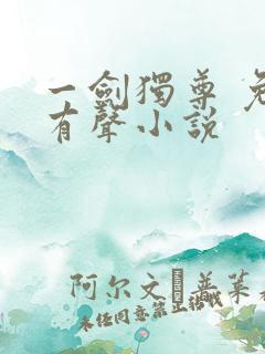 一剑独尊 免费有声小说 一剑独尊 免费有声小说