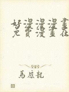 好漫漫漫画页面免费漫画在线看漫